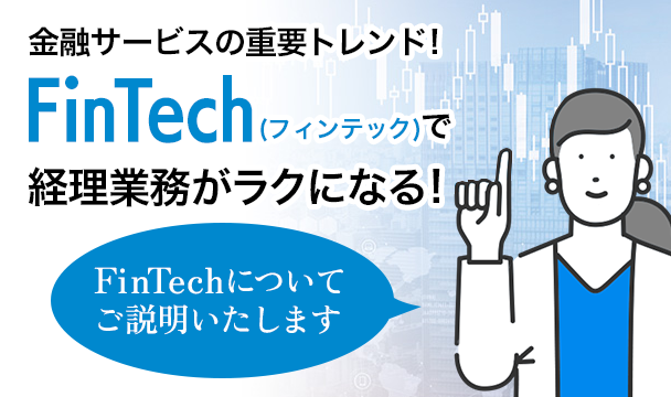 金融サービスの重要トレンド！FinTechで経理業務がラクになる！