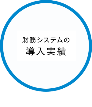 財務システムの導入実績