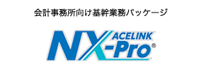 会計事務所向け基幹業務パッケージ ACELINK NX-Pro