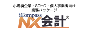 小規模企業・SOHO・個人事業者向け業務パッケージ iCompass NX