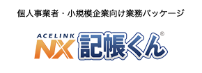 個人事業者・小規模企業向け業務パッケージ ACELINK NX 記帳くん