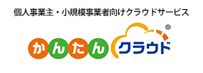 個人事業主・小規模事業者向けクラウドサービス かんたんクラウド