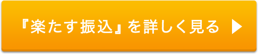 『楽たす振込』を詳しく見る