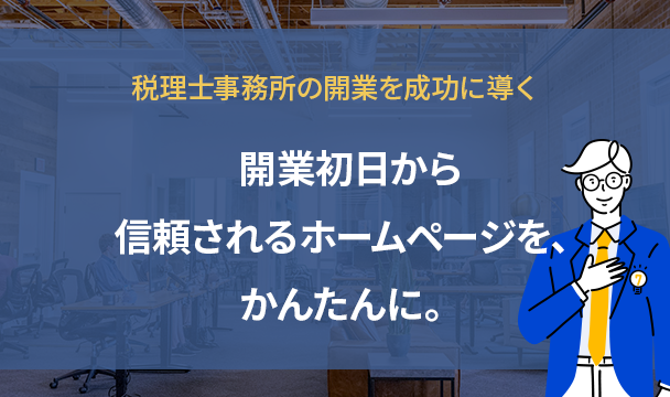 税理士事務所の開業を成功に導く！開業初日から信頼されるホームページを、かんたんに。 