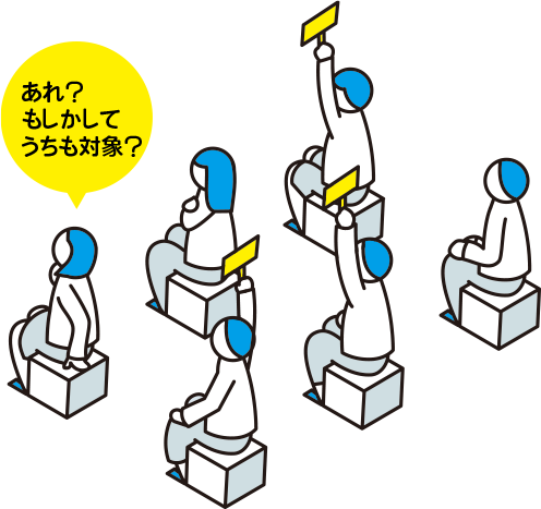 あれ？もしかしてうちも対象？