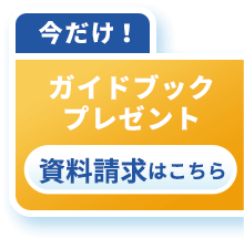 対応のポイントがよくわかるガイドブックプレゼント 資料請求はこちら