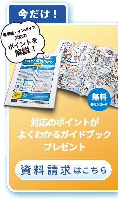 対応のポイントがよくわかるガイドブックプレゼント 資料請求はこちら