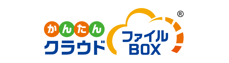 かんたんクラウドファイルBOX