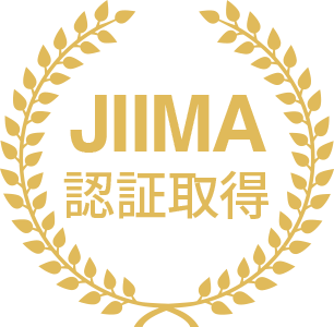 JIIMA認証取得