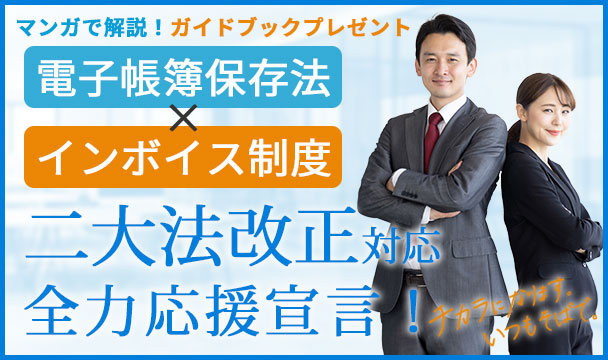 電子帳簿保存法×インボイス制度 二大法改正対応 全力応援宣言！