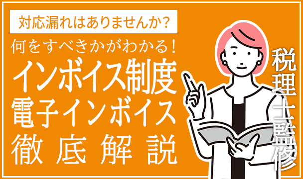 インボイス制度・電子インボイス 徹底解説！