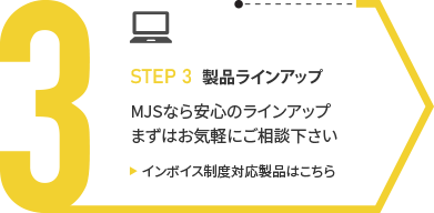 STEP3.製品ラインアップ