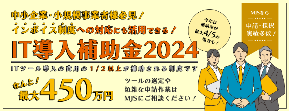 IT導入補助金2024