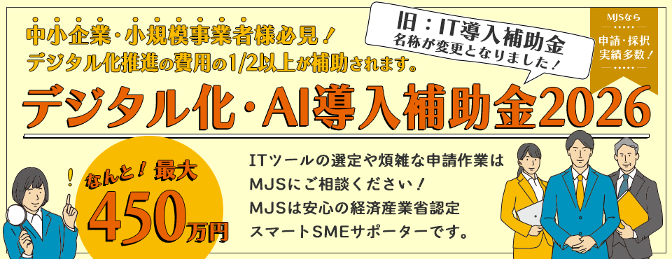 デジタル化・AI導入補助金2026（旧：IT導入補助金）
