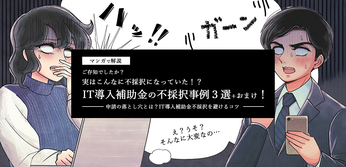 ［マンガで解説］ 実はこんなに不採択になっていた！？IT導入補助金の不採択事例３選+おまけ！
