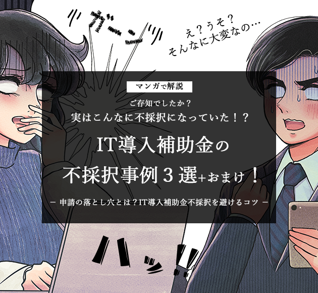 ［マンガで解説］ 実はこんなに不採択になっていた！？IT導入補助金の不採択事例３選+おまけ！