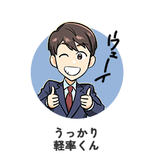 うっかり軽率くん