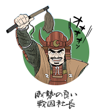 威勢の良い戦国社長
