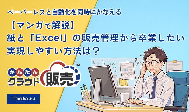 マンガで解説：紙と「Excel」の販売管理から卒業したい。実現しやすい方法は？
