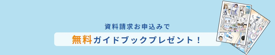 資料請求特典