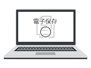 電子帳簿保存法とは