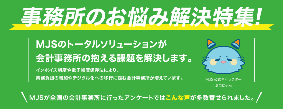 事務所のお悩み解決特集! MJSのトータルソリューションが会計事務所の抱える課題を解決します。