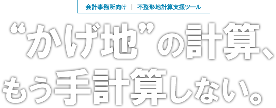 会計事務所向け ｜ 不整形地計算支援ツール かげ地の計算、 もう手計算しない。