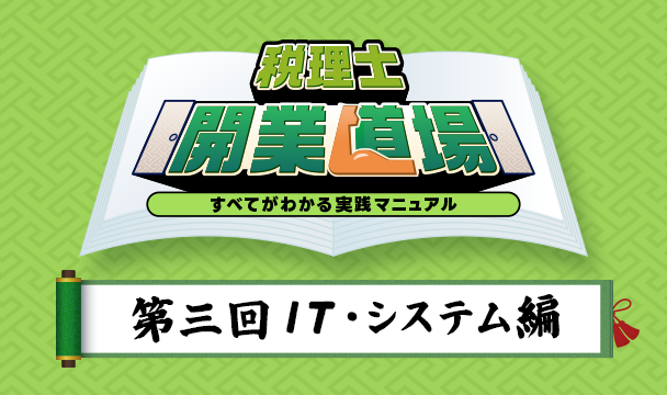 税理士開業道場｜第三回：IT・システム編 - 会計ソフト・電子申告・セキュリティの選び方 -