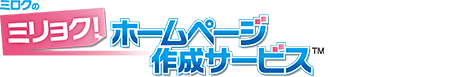 ミリョク!ホームページ作成サービス