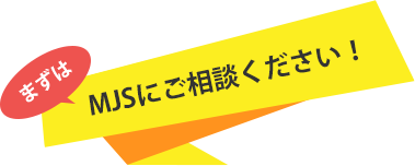 新規開業をお考えの税理士・公認会計士様 まずはMJSにご相談ください！