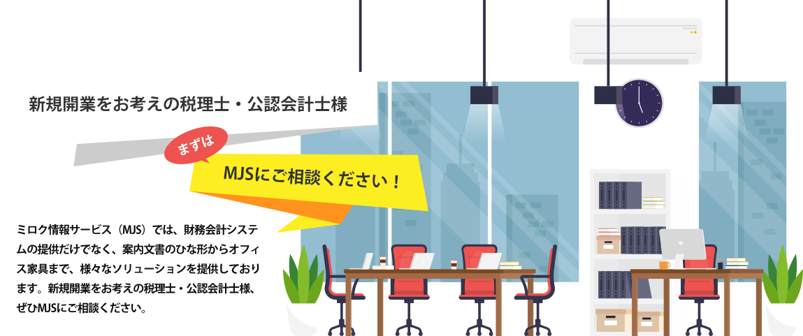 新規開業をお考えの税理士・公認会計士様 まずはMJSにご相談ください！