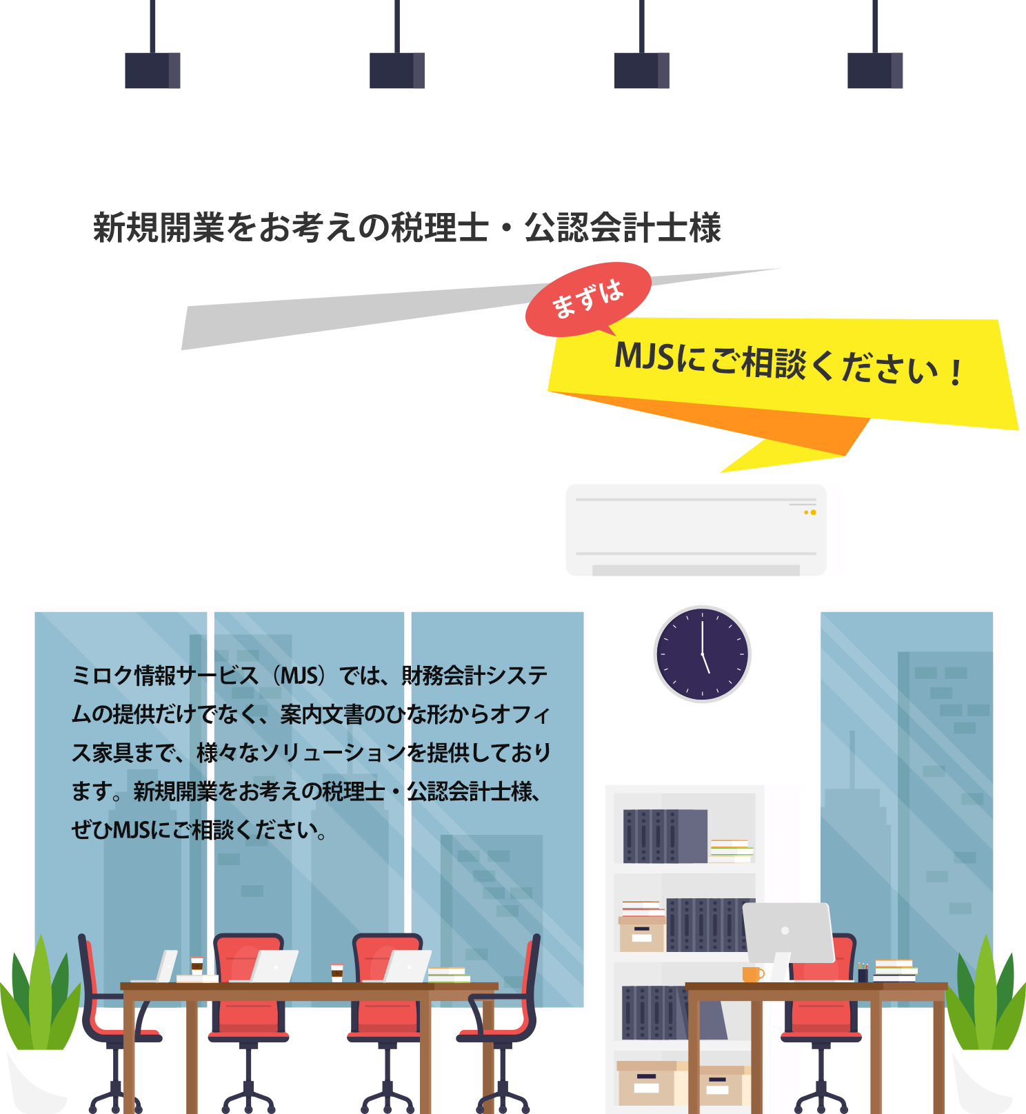 新規開業をお考えの税理士・公認会計士様 まずはMJSにご相談ください！