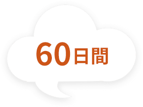 60日間