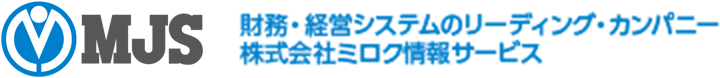 MJS 財務・経営システムのリーディング・カンパニー株式会社ミロク情報サービス