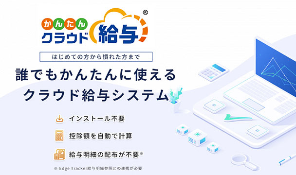 誰でもかんたんに使えるクラウド給与システム「かんたんクラウド給与」