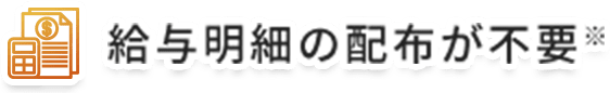 給与明細の配布が不要※