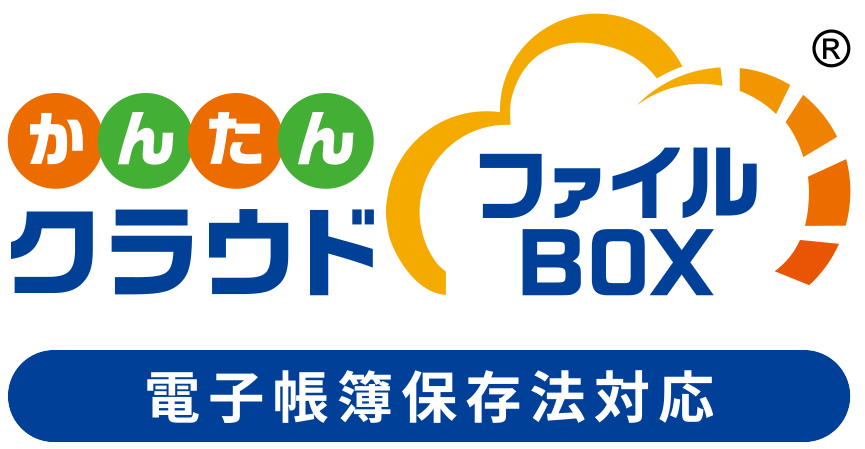 かんたんクラウドファイルBOX