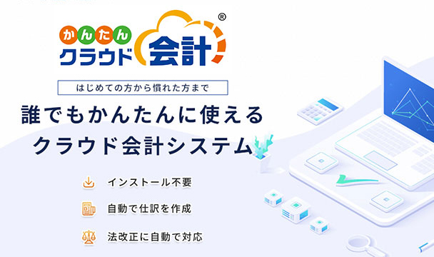 誰でもかんたんに使えるクラウド会計システム「かんたんクラウド会計」