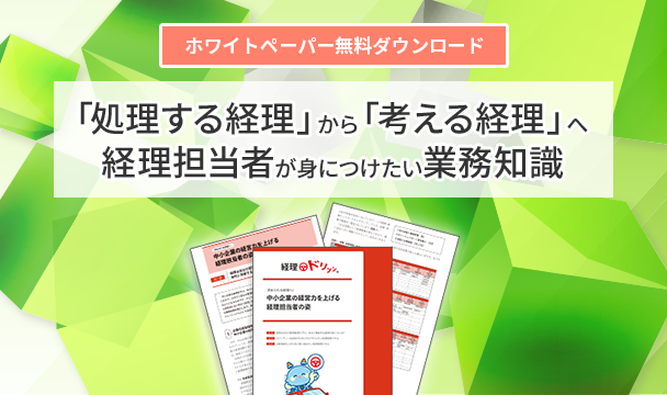 【ホワイトペーパー無料ダウンロード】「処理する経理」から「考える経理」へ！
