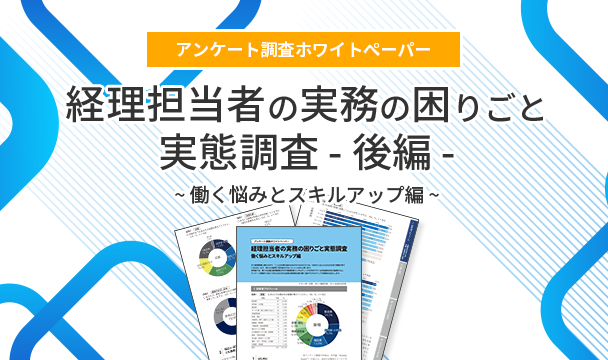 【ホワイトペーパー無料ダウンロード】経理担当者の実務の困りごと実態調査 -後編-