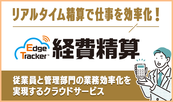 Edge Tracker経費精算