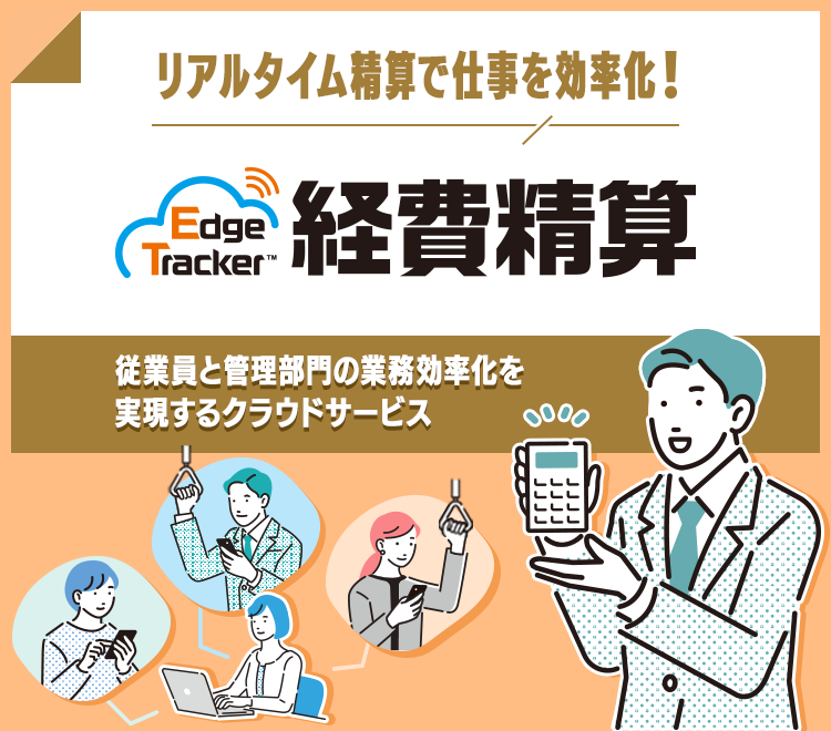リアルタイム精算で仕事を効率化！Edge Tracker 経費精算
