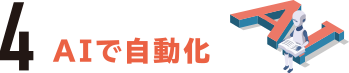 4.AIで自動化