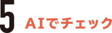 5.AIでチェック