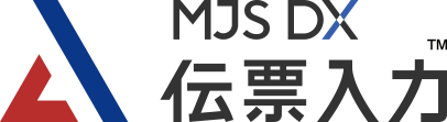 MJS DX 伝票入力