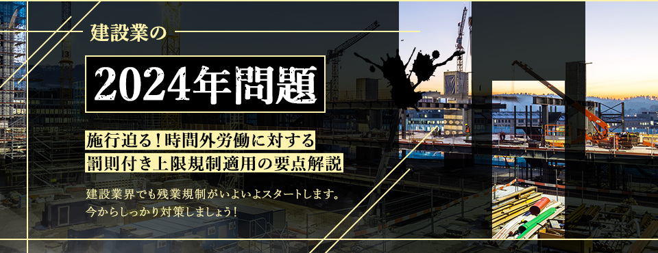 建設業の2024年問題