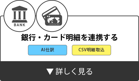 銀行・カード明細を連携する