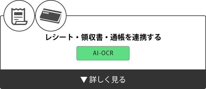 レシート・領収書・通帳を連携する