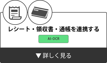 レシート・領収書・通帳を連携する