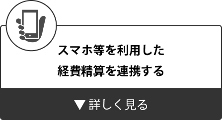 スマホ等を利用した経費精算を連携する